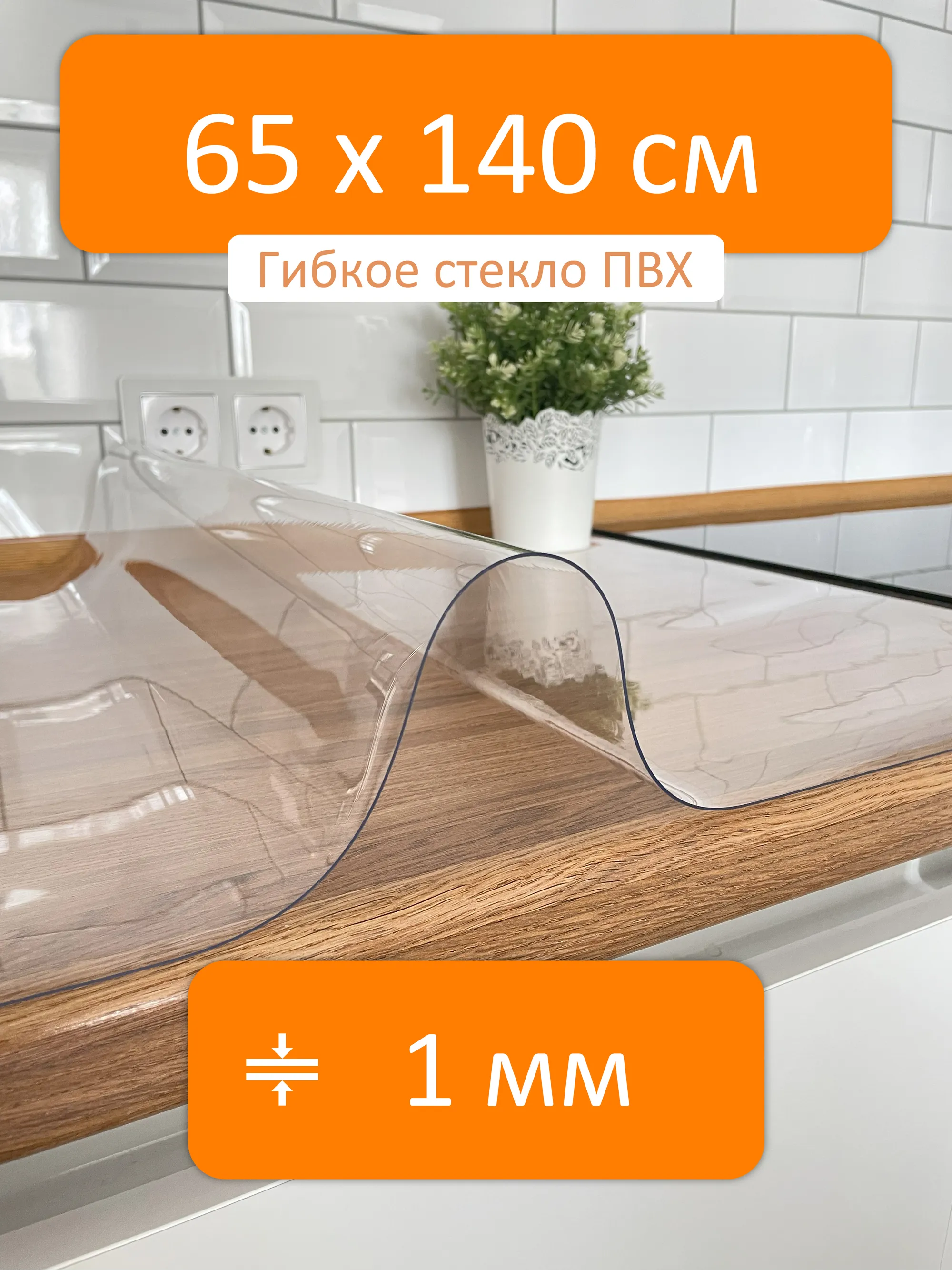 Прозрачная скатерть на стол 65x140 см, толщина 1 мм Flexible glass купить в  Екатеринбурге