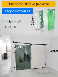 ПВХ завеса для холодильной камеры 1,2x2м