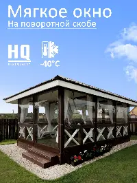 Мягкое окно 240x280 см, для веранды, беседки