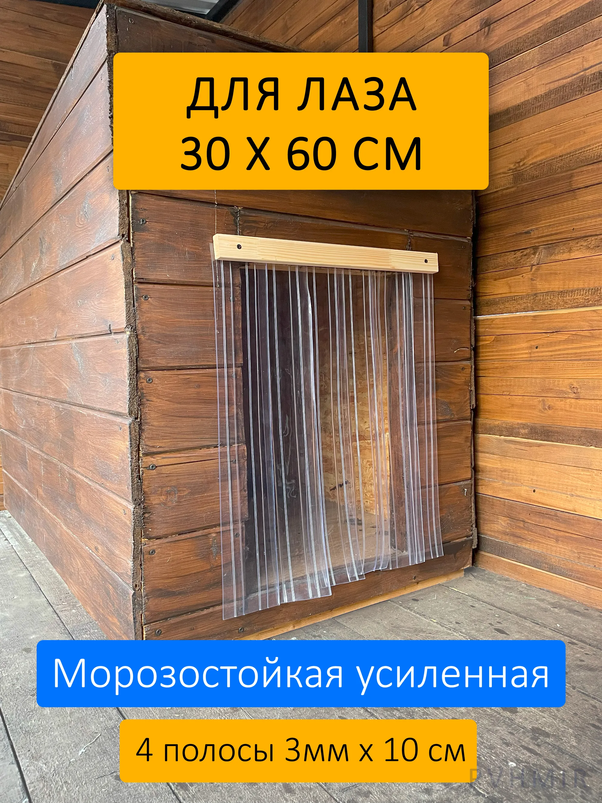 Шторка для будки 30x60 рифленая купить в Екатеринбурге